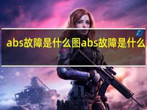 abs故障是什么图 abs故障是什么意思