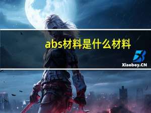 abs材料是什么材料