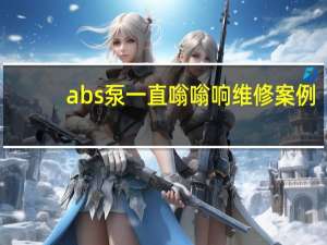 abs泵一直嗡嗡响维修案例