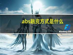 abs融资方式是什么（abs融资方式）