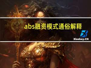 abs融资模式通俗解释（abn融资模式）