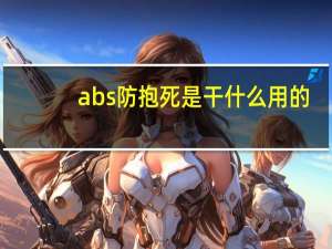 abs防抱死是干什么用的（abs防抱死是什么意思）