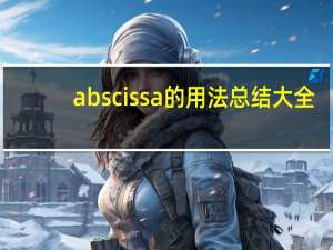 abscissa的用法总结大全