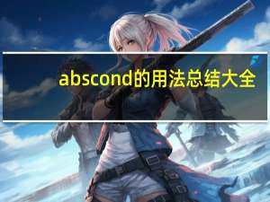 abscond的用法总结大全