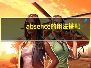 absence的用法搭配
