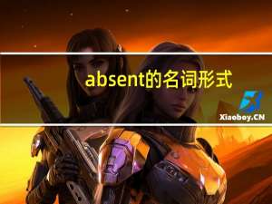 absent的名词形式
