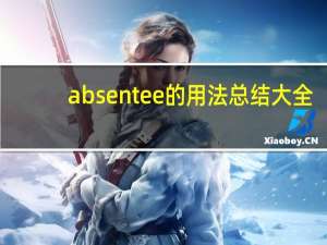 absentee的用法总结大全