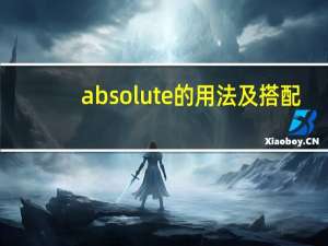 absolute的用法及搭配