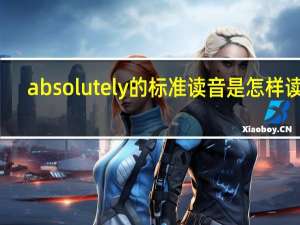absolutely的标准读音是怎样读的