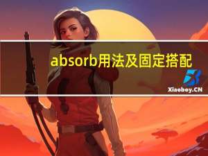 absorb用法及固定搭配