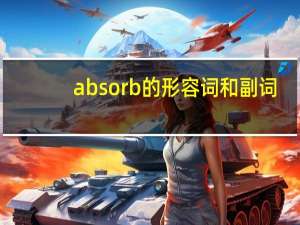 absorb的形容词和副词