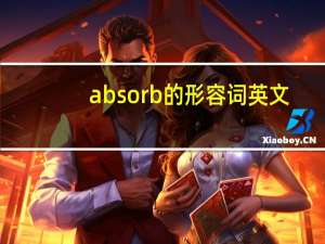 absorb的形容词英文