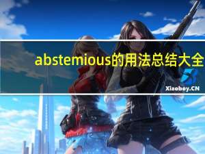 abstemious的用法总结大全