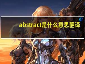 abstract是什么意思翻译（abstract是什么意思）