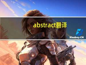 abstract翻译（abstract 翻译）