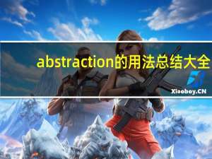 abstraction的用法总结大全