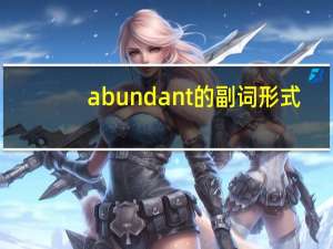 abundant的副词形式