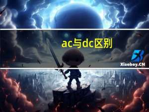 ac与dc区别