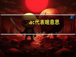 ac代表啥意思