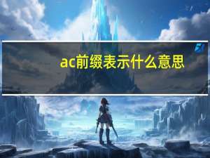 ac前缀表示什么意思