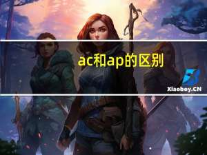 ac和ap的区别