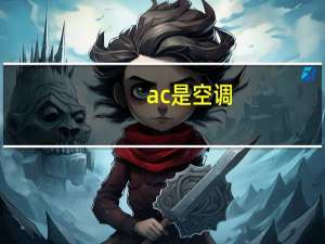 ac是空调