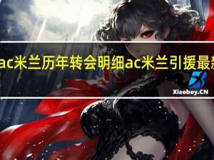 ac米兰历年转会明细 ac米兰引援最新消息