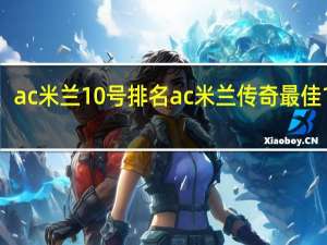 ac米兰10号排名 ac米兰传奇最佳11人