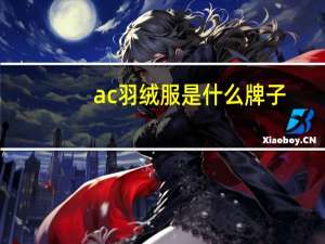 ac羽绒服是什么牌子