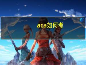 aca如何考