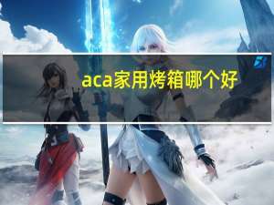 aca家用烤箱哪个好