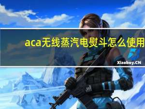 aca无线蒸汽电熨斗怎么使用