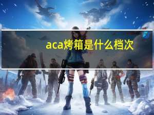 aca烤箱是什么档次（aca烤箱好吗）