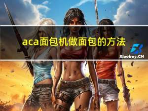 aca 面包机做面包的方法（aca 面包机）