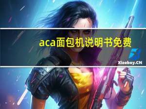 aca面包机说明书免费（aca面包机说明书）