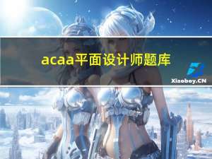 acaa平面设计师题库（ACAA平面设计师认证怎么样 实用吗）