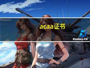 acaa证书（acaa）