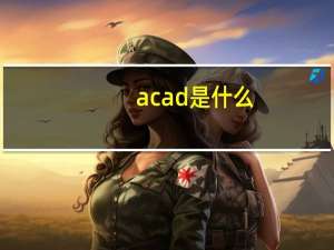 acad是什么