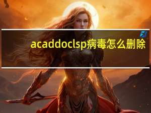 acaddoc lsp病毒怎么删除（acaddoc lsp）