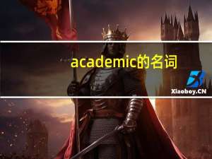 academic的名词
