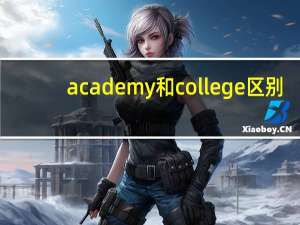 academy和college区别
