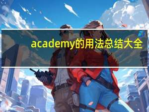 academy的用法总结大全