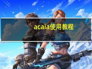 acaia使用教程（acai）