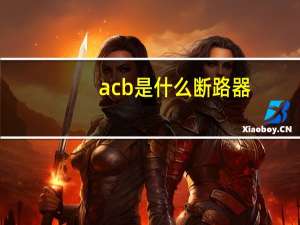 acb是什么断路器