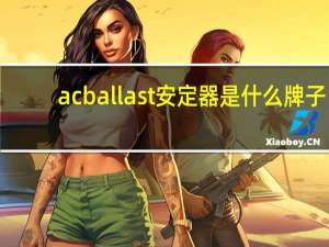 ac ballast安定器是什么牌子