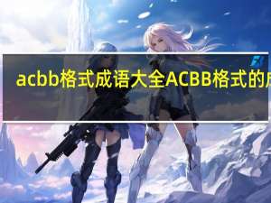 acbb格式成语大全 ACBB格式的成语