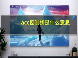 acc控制线是什么意思（acck）