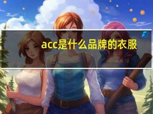 acc是什么品牌的衣服
