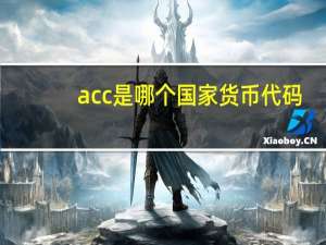 acc是哪个国家货币代码