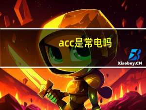 acc是常电吗